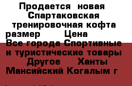 Продается (новая) Спартаковская тренировочная кофта размер L.  › Цена ­ 2 300 - Все города Спортивные и туристические товары » Другое   . Ханты-Мансийский,Когалым г.